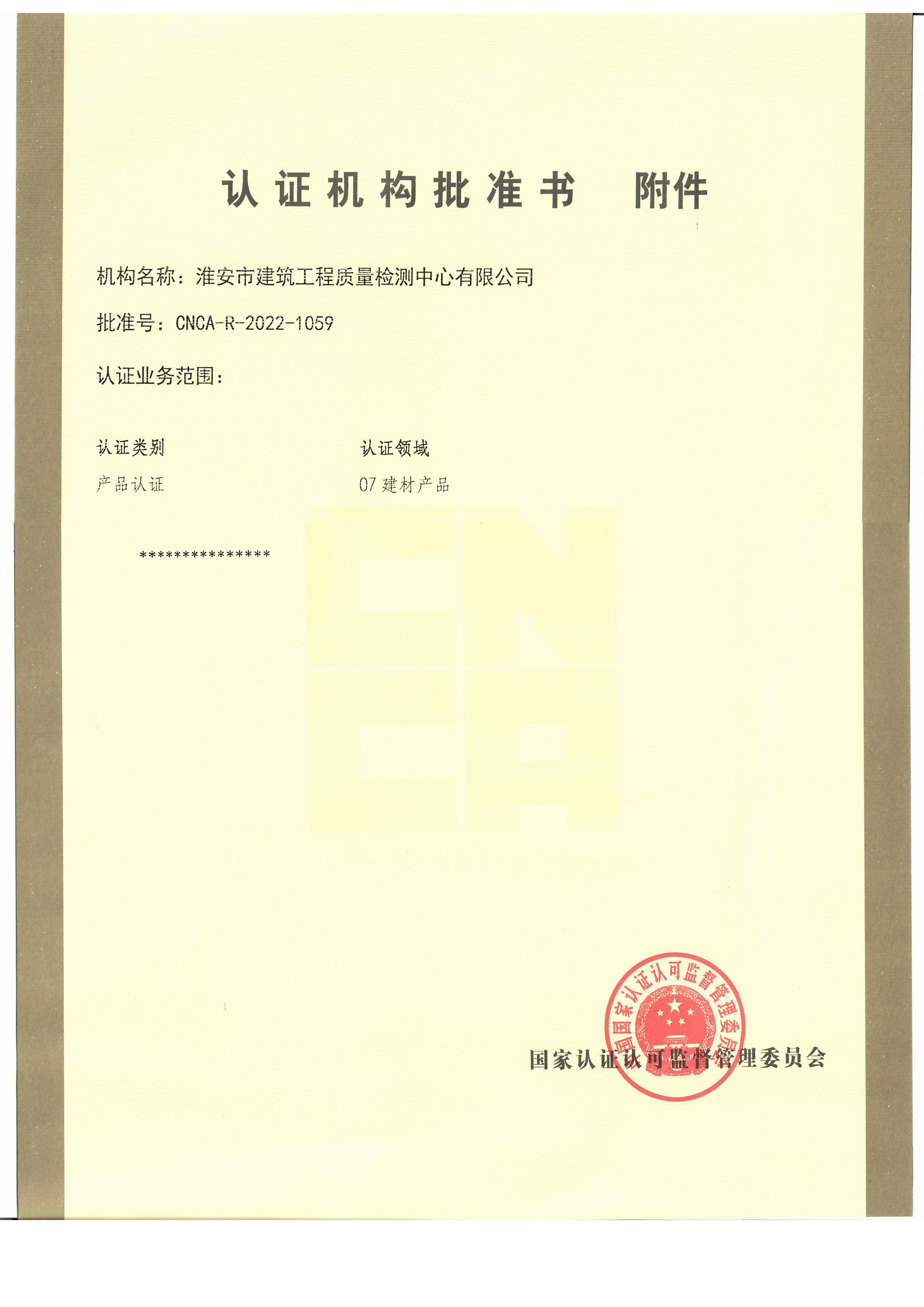 認(rèn)證機構(gòu)批準(zhǔn)書附件.jpg