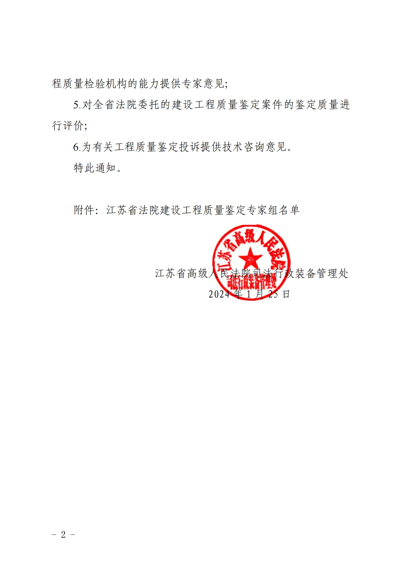 江蘇省高級人民法院司法行政裝備管理處關于聘請建設工程質(zhì)量鑒定專家組開展有關工作的通知_01.jpg